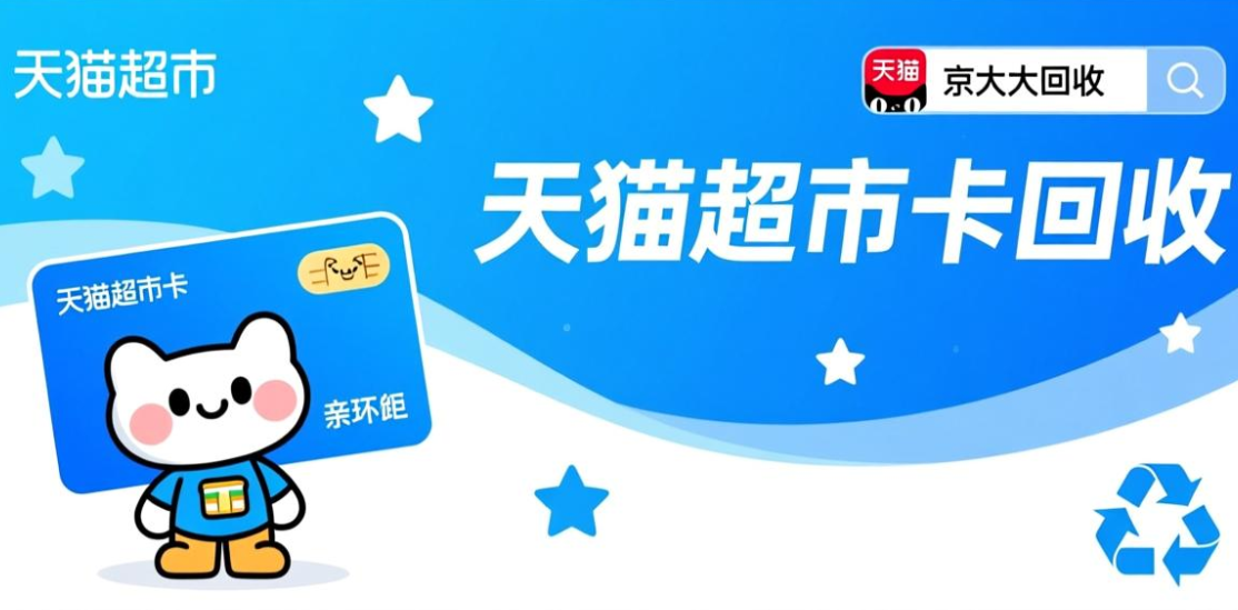 京东购物卡回收平台哪个好？正规购物卡回收平台推荐